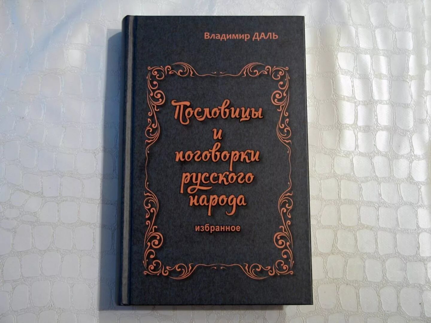 В середине в даль издал сборник пословицы. Книга Владимира Даля пословицы и поговорки. Книга Даля пословицы и поговорки русского народа.