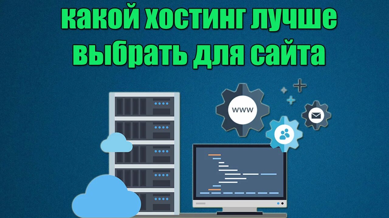 Как выбрать хостинг для сайта siteproekt ru