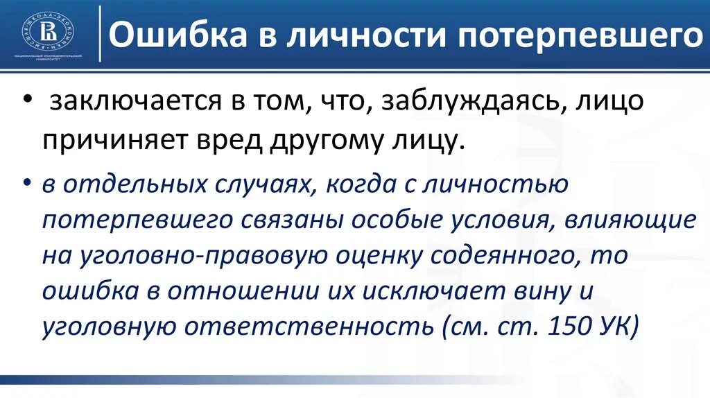 Ошибка в личности потерпевшего. Личность потерпевшего. Ошибка в личности потерпевшего пример. Юридические и фактические ошибки в уголовном праве.