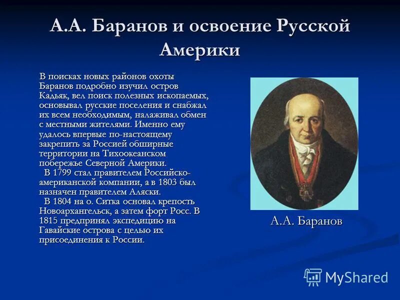 Александров русские в северной америке. Баранов и освоение русской Америки. Исследователи русской Америки Баранов. Открыватели русской Америки.