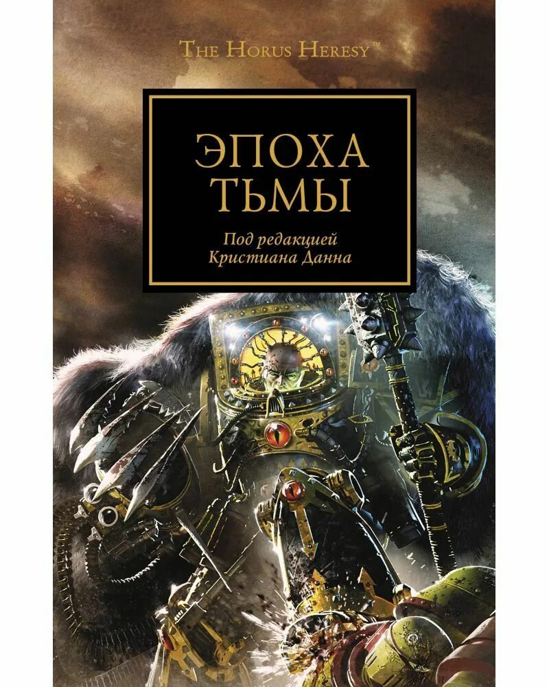 Warhammer 40000 лион эль джонсон. Ересь хоруса сожжение просперо. Ересь хоруса том 5. Вархаммер хорус книга. Ересь хоруса том 5.
