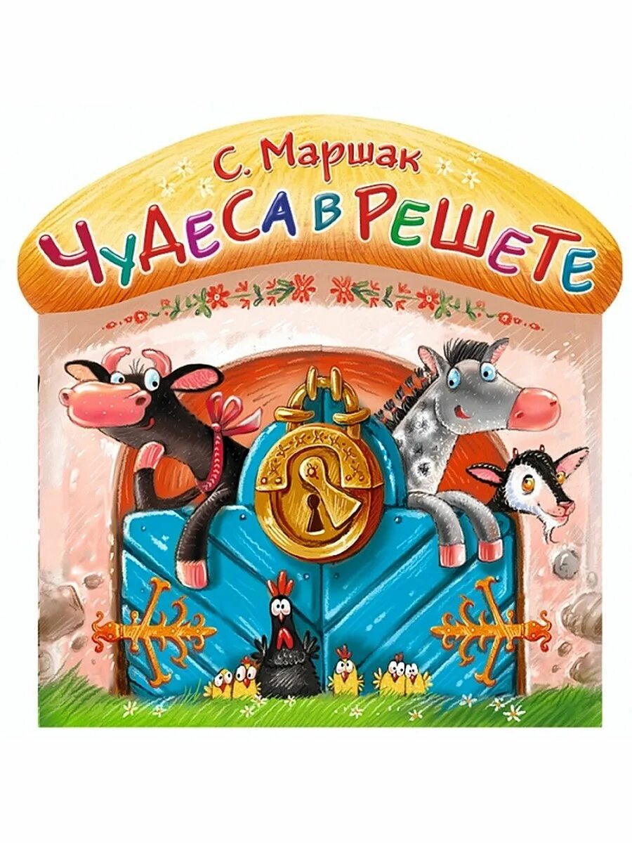 Чудеса в решете значение фразеологизма. Чудеса в решете. чудеса в решете книга маршак. маршак с.я. &quot;чудеса в решете&quot;. маршак чудеса в решете иллюстрации.