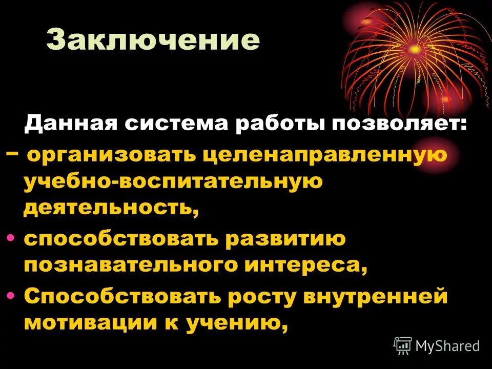 Заключение о силе слова. Дать заключение. Заключение о качестве товара. Вывод по цели работы. Вывод о ходе работы.