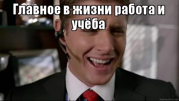 Их жизнь наша работа. Мем учеба работа. мемы про работу и учебу. работа и учеба. учеба это главное в жизни.