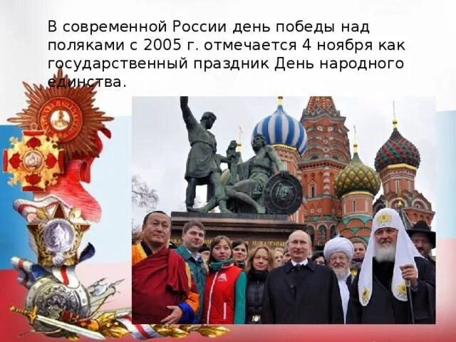 Когда была одержана победа над поляками. С днем победы над поляками 4 ноября. день победы над поляками. победа над поляками 4 ноября. день народного единства победа.