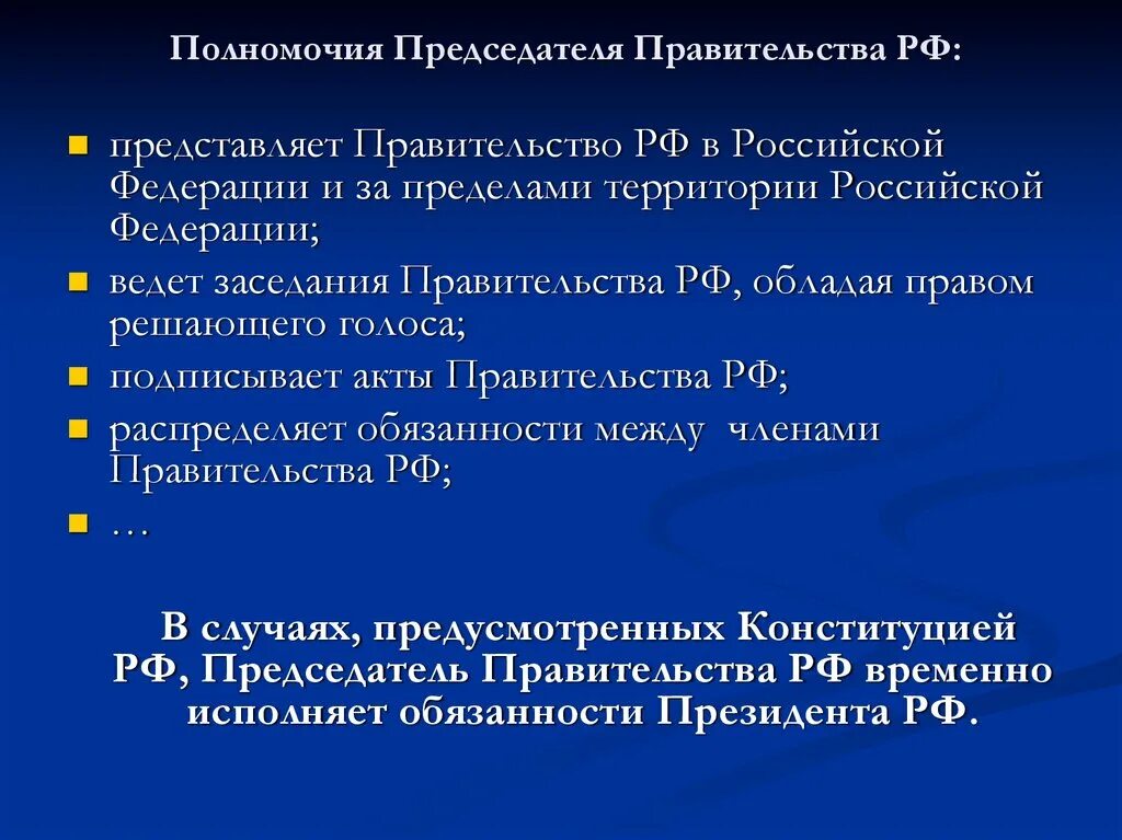 Полномочия президента рф и председателя правительства. Компетенции председателя правительства.