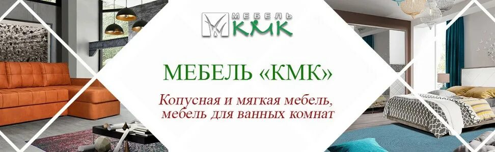 КМК мебель реклама. Калинковичский мебельный комбинат кухни каталог. КМК мебель Абакан. КМК мебель Абакан режим работы.