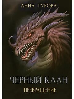 Черный клан