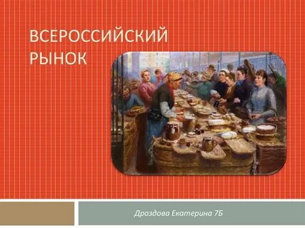 Всероссийский рынок термин история