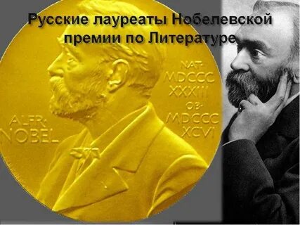 Лауреатом нобелевской премии является писатель