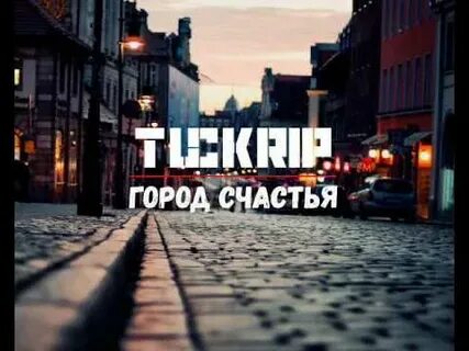 Город удачи