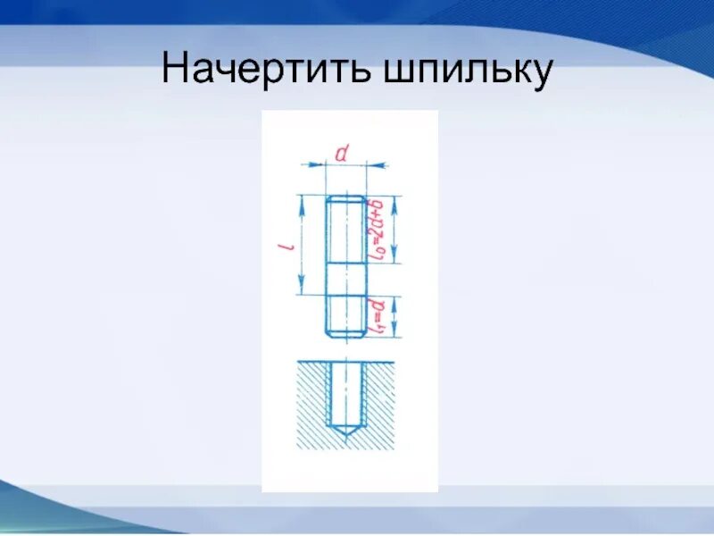 Стыки 9. Шпилечное соединение начертить с размерами м10x60. Как чертить шпильку. Начертить шпильку. Шпилька чертеж.