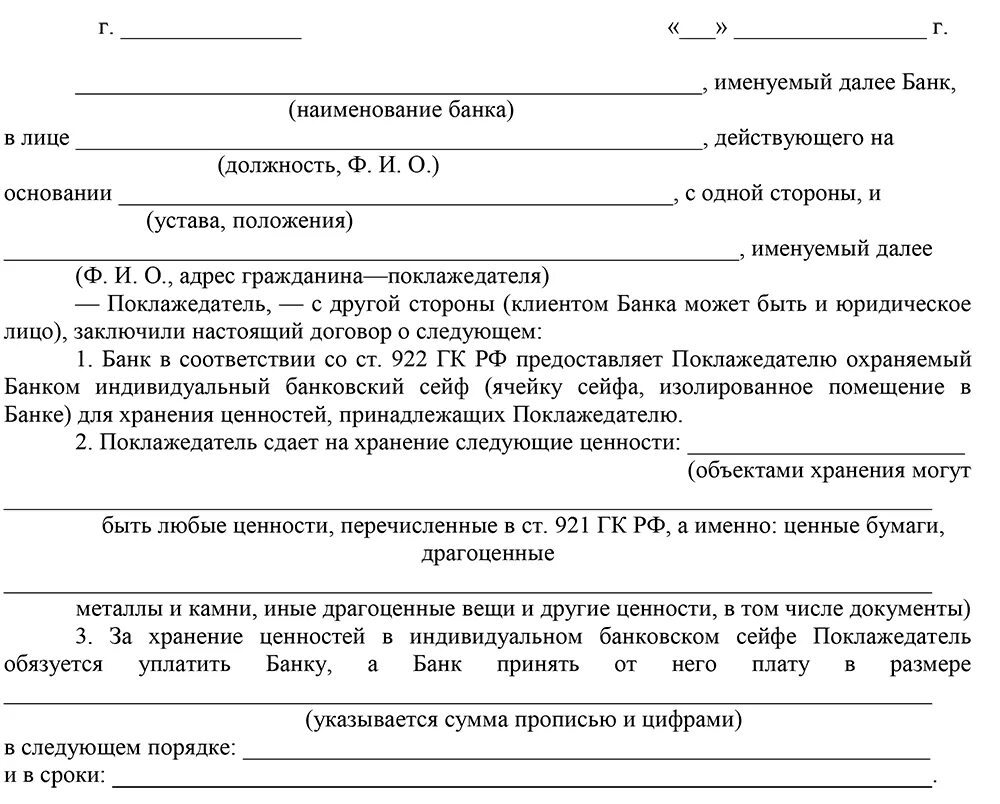 Договор банковской ячейки. Договор хранения ценностей в банке. Договор хранения в банке образец. Договор хранения ценностей в банке образец. Договор хранения ценностей в банке пример.