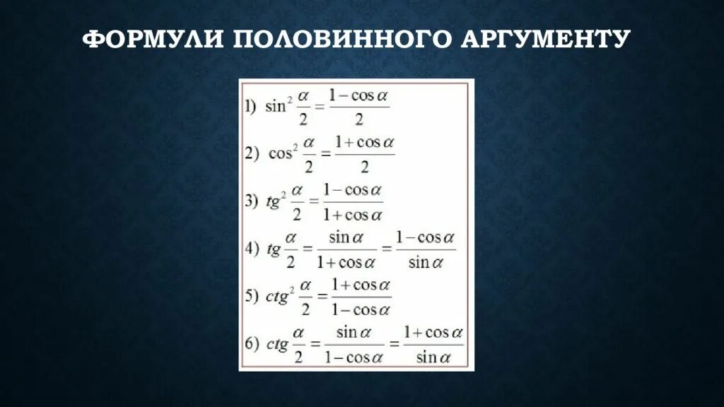 Формулы половинного угла 10 класс. Формулы двойного угла. Формулы половинного аргумента. Формулы половинного аргумента формулы приведения. Формулы приведения половинного аргумента. Синус альфа пополам