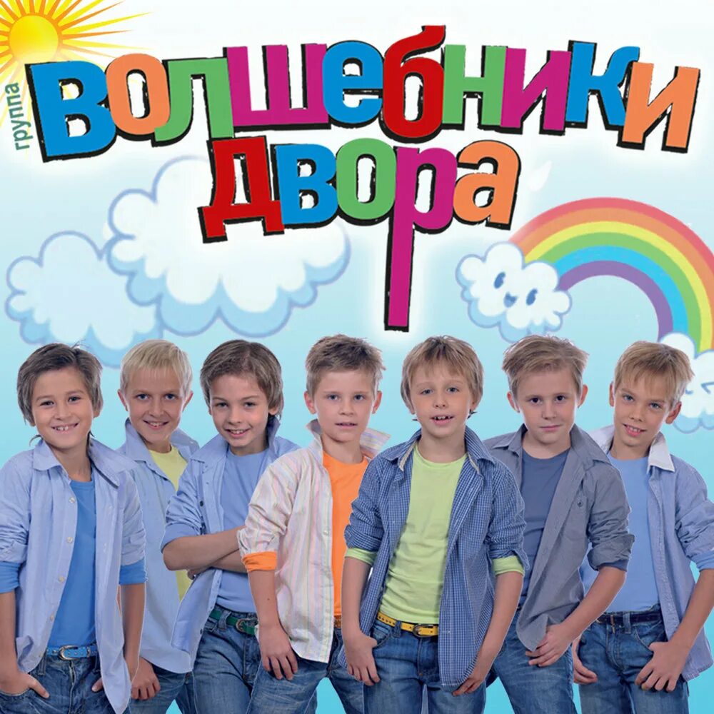 Детские группы песни слушать. Волшебники двора 1993. Волшебники двора профессор Эрудит.