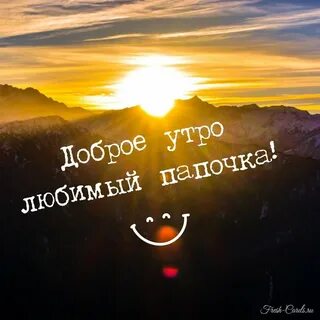 Картинки с добрым утром сыну взрослому
