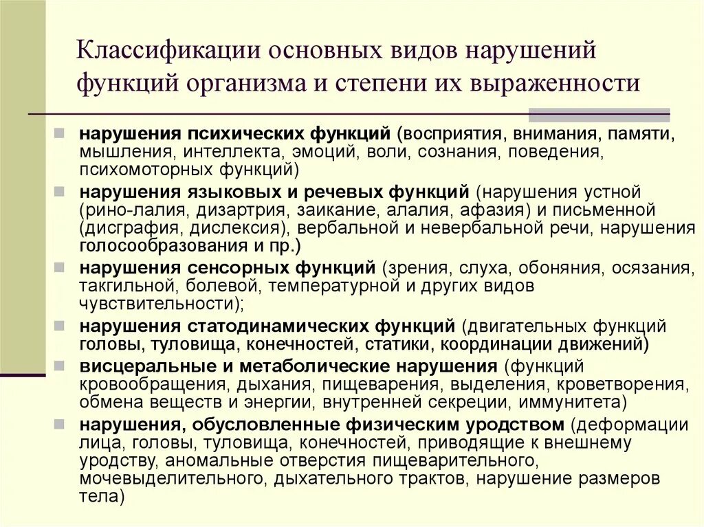 Основные виды нарушений функций организма человека. Классификация нарушений основных функций организма. Виды нарушений функций организма и степени их выраженности. Степени выраженности нарушений функций организма.