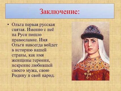 Какое событие связано с именем ольги