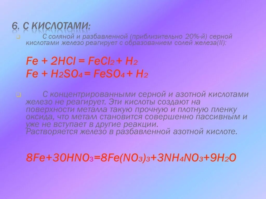 Железо и разбавленой сернрной. Взаимодействие соляной кислоты с железом. Железо и соляная кислота. Железо реагирует с соляной кислотой. Сера продукты реакции с железом