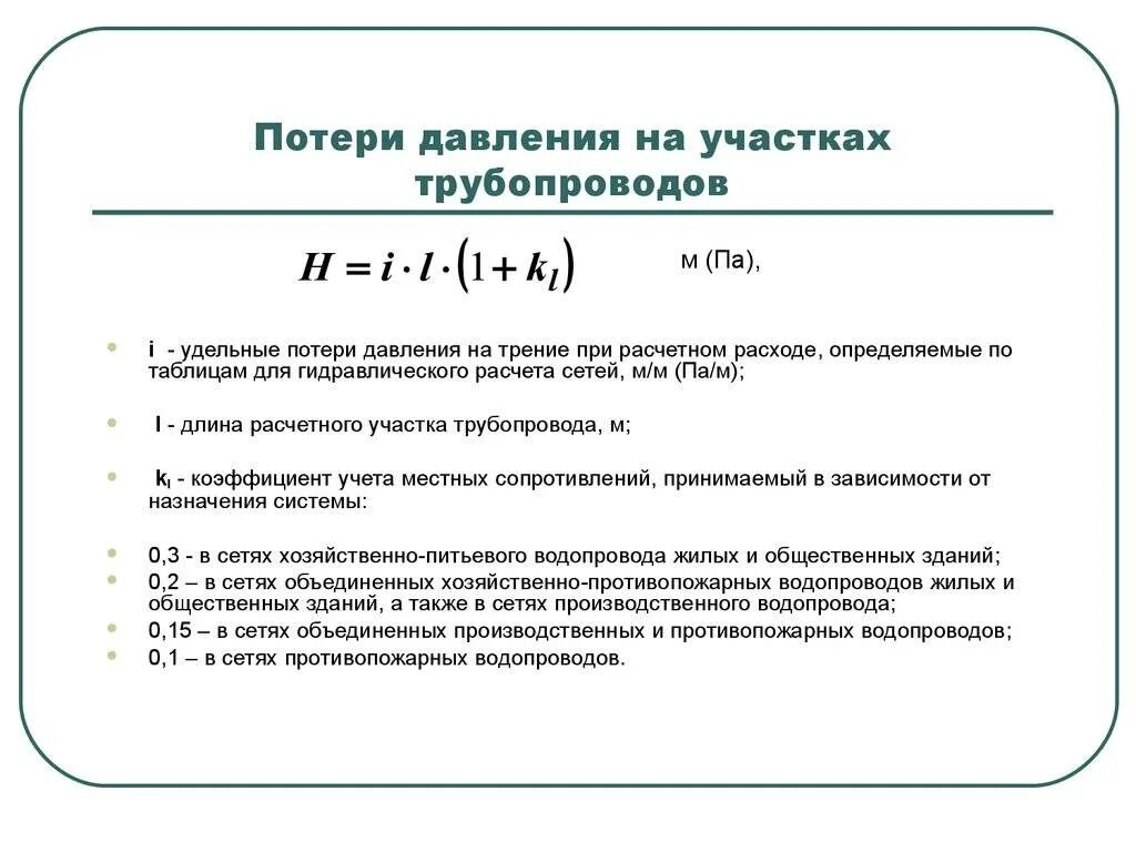 Потери давления на участке трубопровода формула. Потери давления в трубе формула. Потери напора на единицу длины трубопровода. Расчет потерь напора на трубопроводе водоснабжения. Падение напора воды