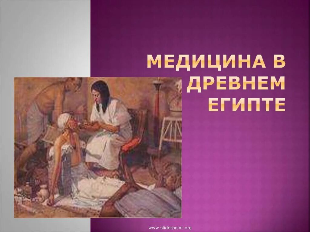 Медицина в древности. Древний Египет медицина врачевание. Врачи Египта древнего медицина. Врач медик древнего Египта. Древние египтяне медицина.