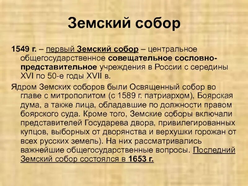 На земском соборе 1550 г принят. Итоги земского собора 1549. Роль земского собора 1549.