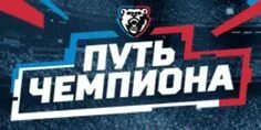 Путь чемпиона 4