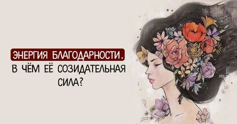 Сила благодарности и любви