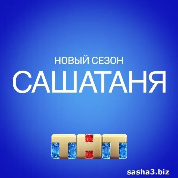 Сама таня. Заставка сашатаня. Заставка сашатаня. Сашатаня надпись. Заставка сашатаня.