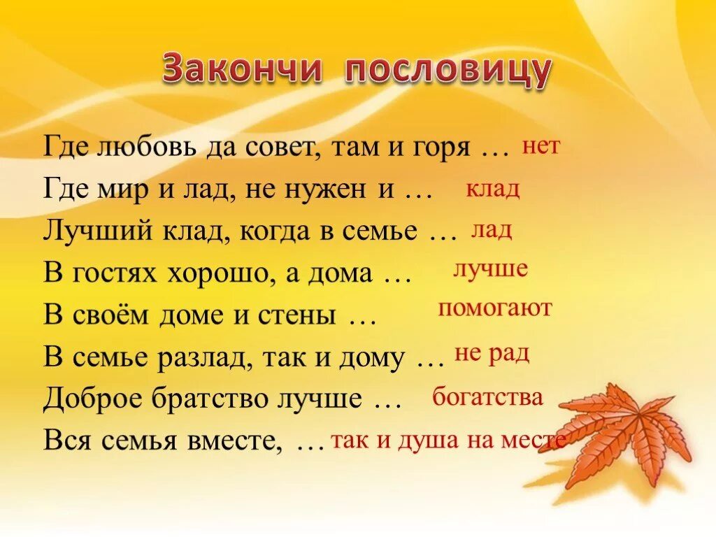 Значение пословицы семь. Презентация на тему семья и семейные ценности. проект и в шутку и всерьез. закончи пословицу о семье. поговорки про свадьбу.