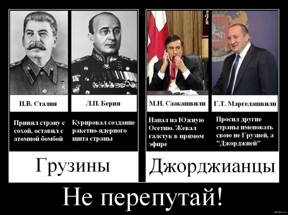 Сталин грузин. Демотиваторы про Сталина. Демотиваторы про грузин. Сталин и Берия.