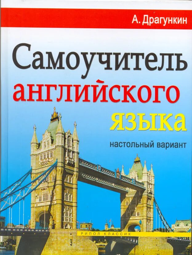 Английский самоучитель купить. Английский самоучитель. Самоучитель английского языка Драгункин. Самоучитель английского языка книга. Новый самоучитель английского языка.