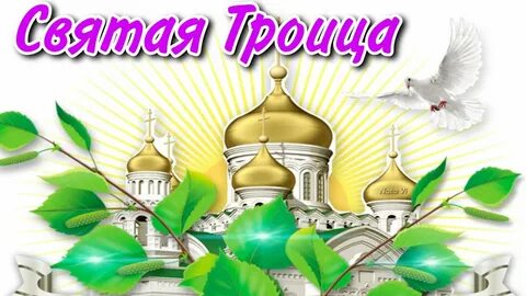 Святая 12 июня