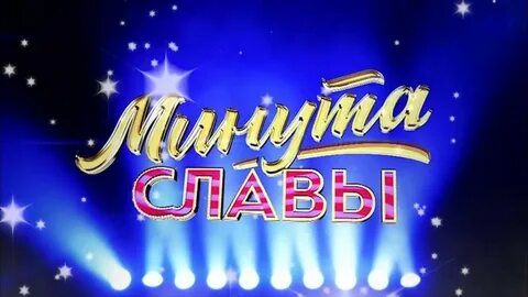 3 минуты передача