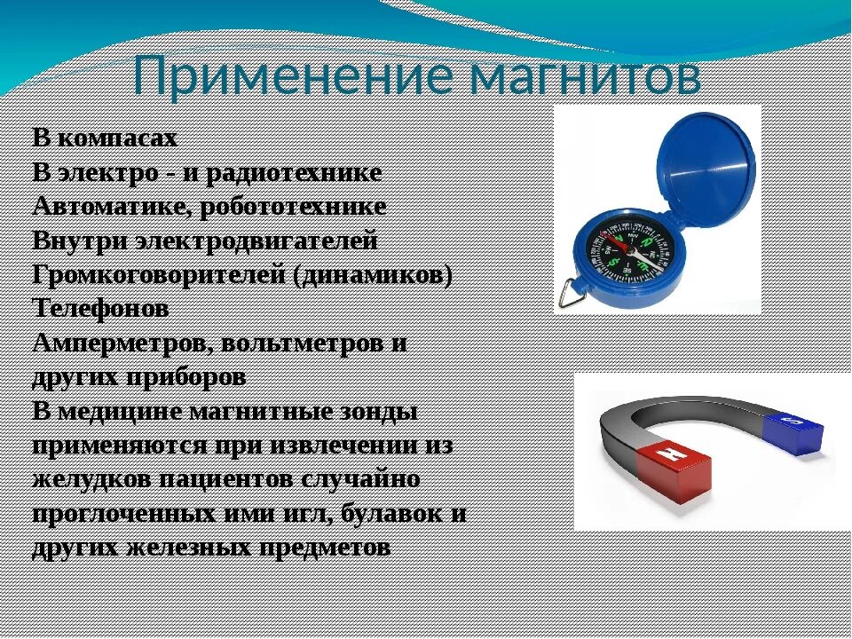 Где используются магниты. Использование постоянных магнитов. Постоянные магниты применение. Применение постоянных магнитов. Какие тела называются постоянными магнитами