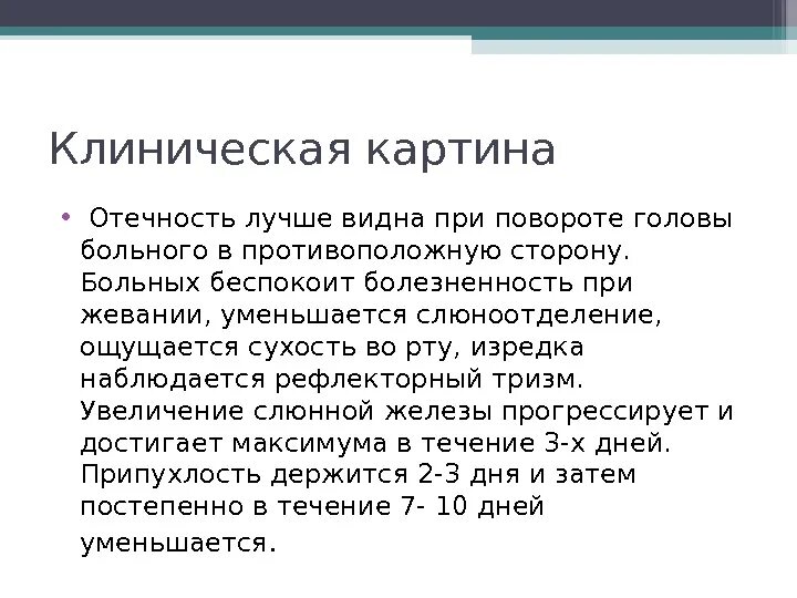 Паротит рекомендации. Лечение эпидемического паротита клинические рекомендации. Эпидемиологический паротит клиническая картина. Эпид паротит клинические рекомендации. Рекомендации при эпидемическом паротите.