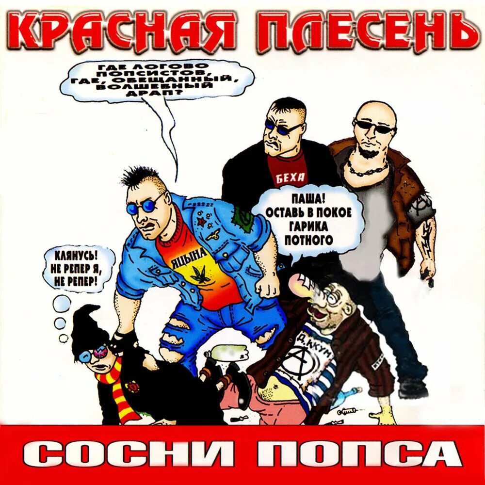 Красная плесень Симферополь 1999. Красная плесень сосни попса. Красная плесень обложки. Красная плесень сосни попса альбом. Слушать музыку плесень