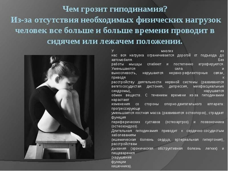 Способы профилактики гиподинамии. Гиподинамия вызванная болезнью. Рекомендации для профилактики гиподинамии. Понятие гиподинамии и гипердинамии.