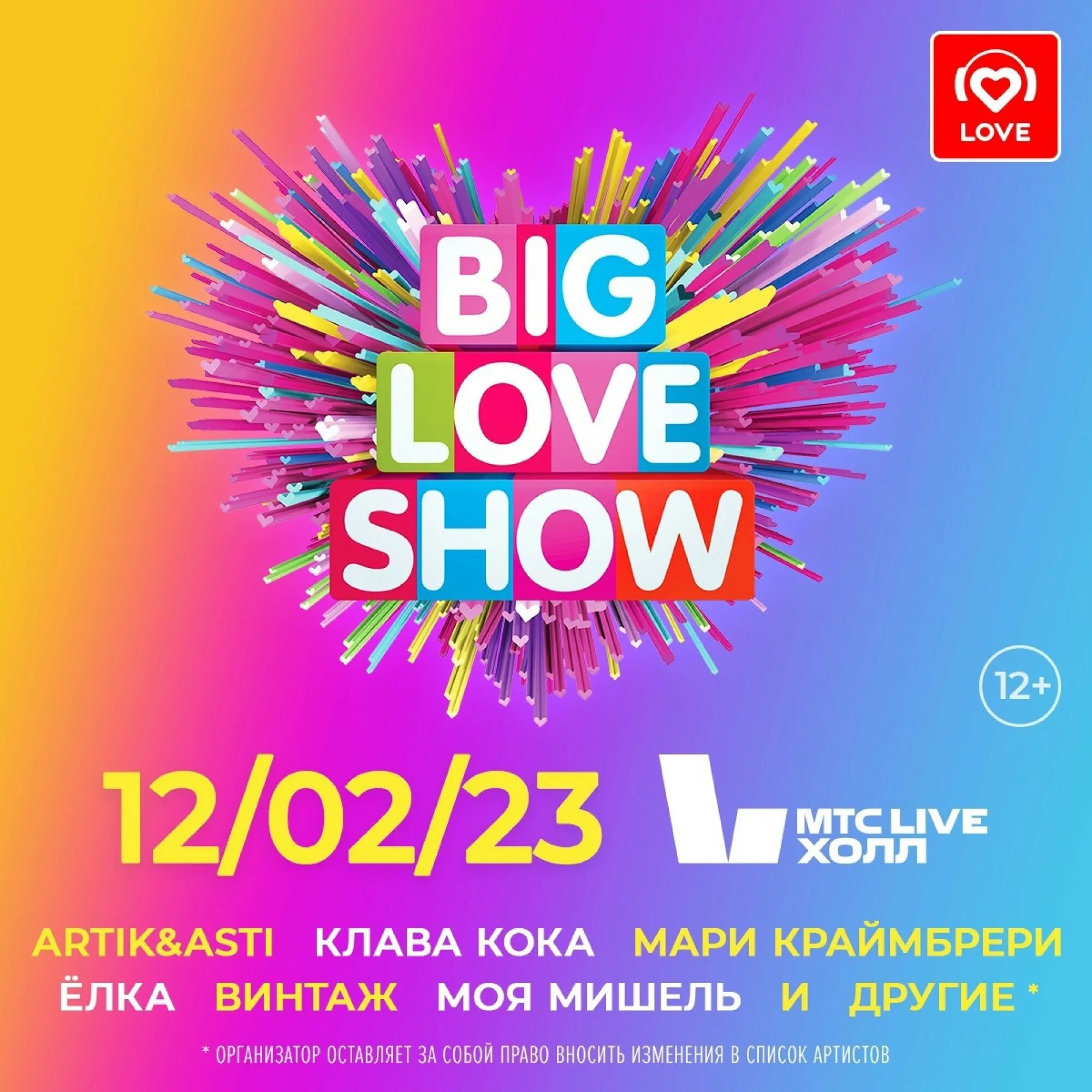 Шоу в екатеринбурге 2024. Биг лав шоу. Big Love show билет. Big Love show афиша. Big Love show 2023.