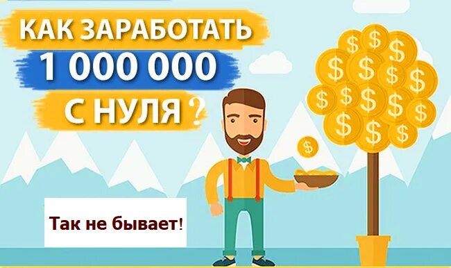 Как зарабатывать на своей игре. Заработать миллион. как зарабатывать миллионы. зарабатывать миллион в день. заработать миллион за месяц.