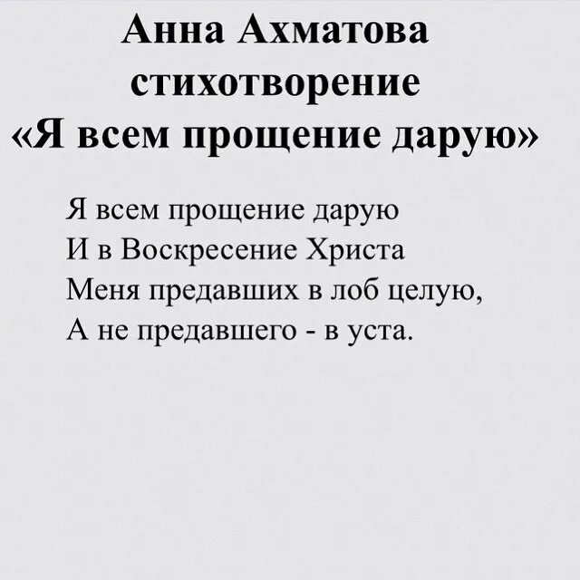 Я всем прощение дарую. Я всем прощение дарую Ахматова. Ахматова я всем прощение дарую и в Воскресение. Я всем прощения дарую Ахматова стихи. Стихотворение Ахматовой я всем прощение дарую.