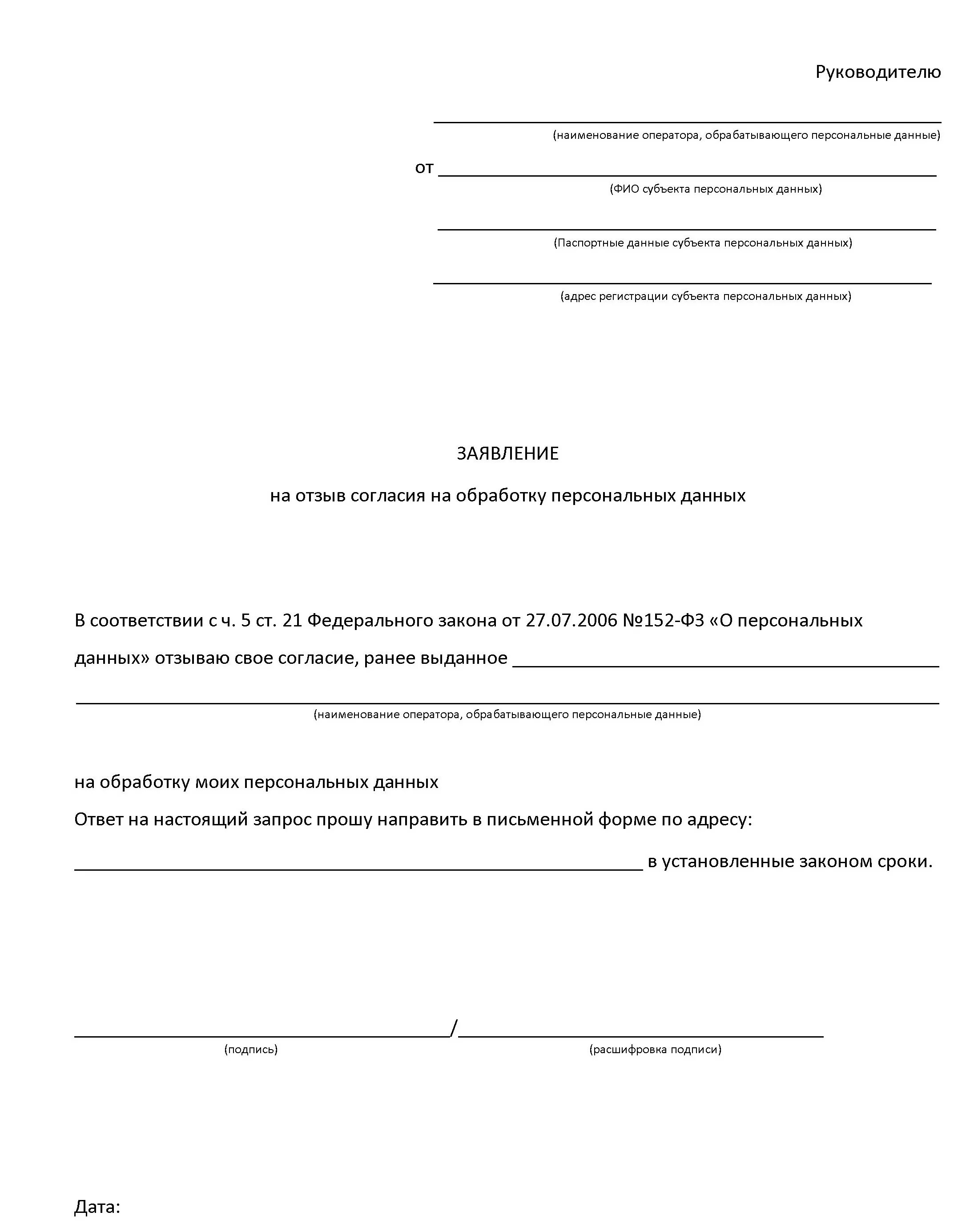 Шаблон заявления на отзыв согласия на обработку персональных данных. Образец заявления отозвать персональные данные в банке. Форма заявления на удаление персональных данных. Заявление на отзыв разрешения об использовании персональных данных.