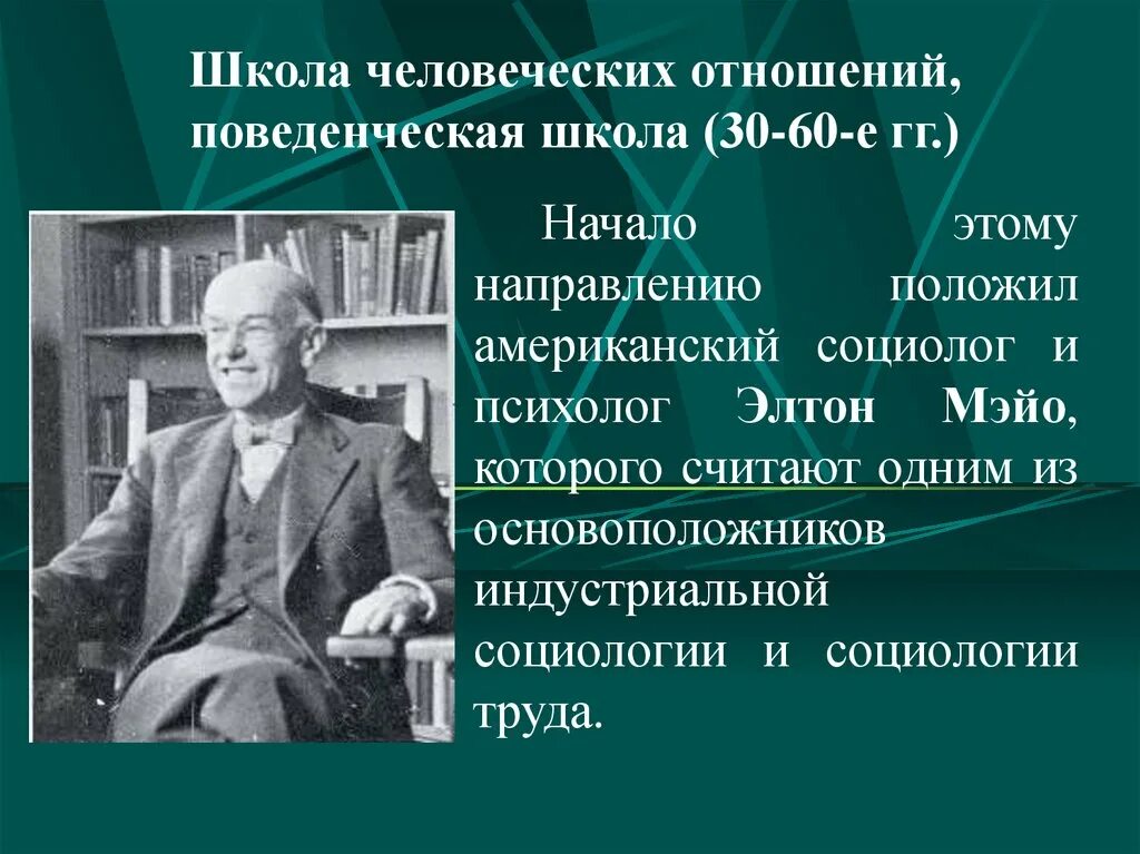 Школа э мэйо. Школа Мэйо школа человеческих отношений. Элтон Мэйо поведенческая школа. Создатель школы человеческих отношений Мэйо. Психолог и социолог Элтон Мэйо.