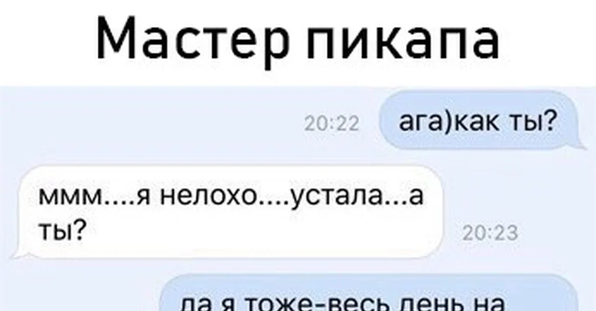 Пикап фразы. Смешные пикапы для девушек. пикап цитаты. пикап шутки для парней. пикап фразы девушкам.