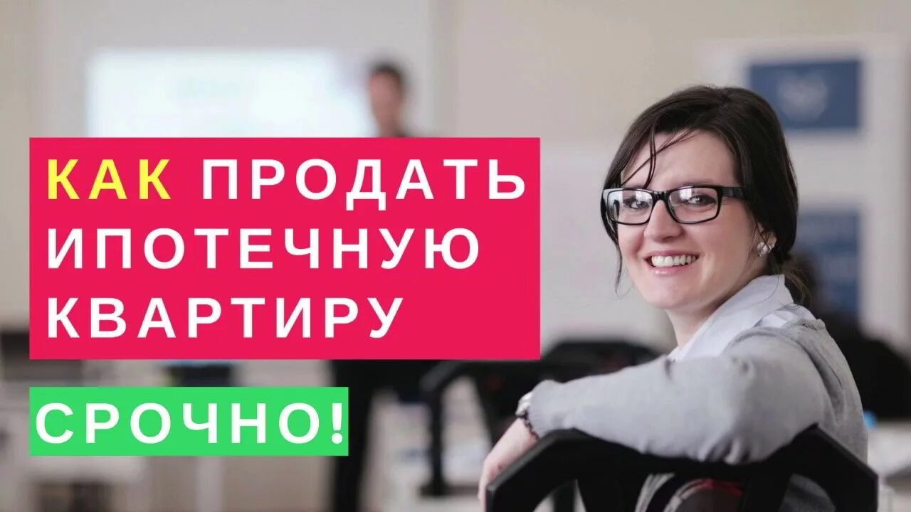 Можно ли перепродать ипотеку. Как продать ипотеку. как продать ипотечную квартиру. хотите продать ипотечную квартиру. можно ли продать ипотечную квартиру и купить.