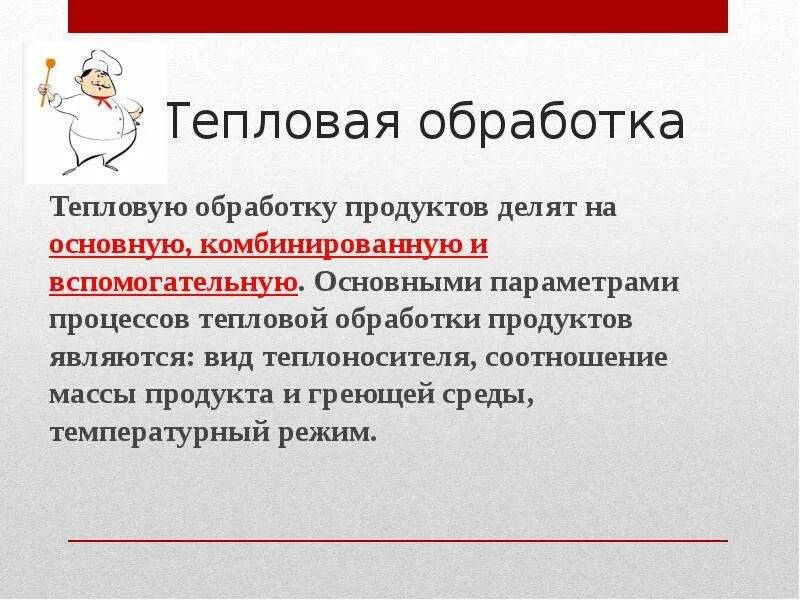 Тепловая обработка. Основной способ тепловой обработки. Виды термической обработки пищи. Основные виды тепловой обработки продуктов. Операции тепловой обработки