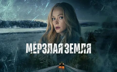 мерзлая земля сериал 2023: 1 тыс изображений найдено в Яндекс Картинках