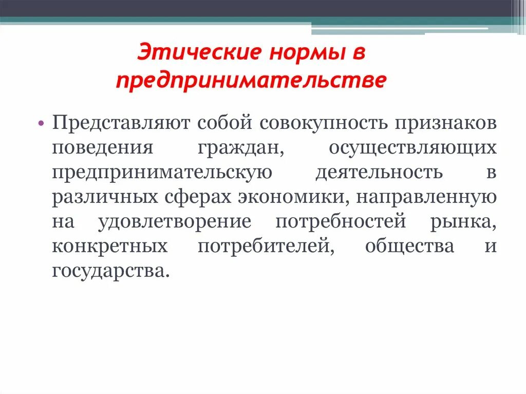 Обоснуй этическую значимость. Этические нормы предпринимательства. Нравственные нормы предпринимательства. Этические нормы в предпринимательской деятельности. Этические нормы предпринимателя.