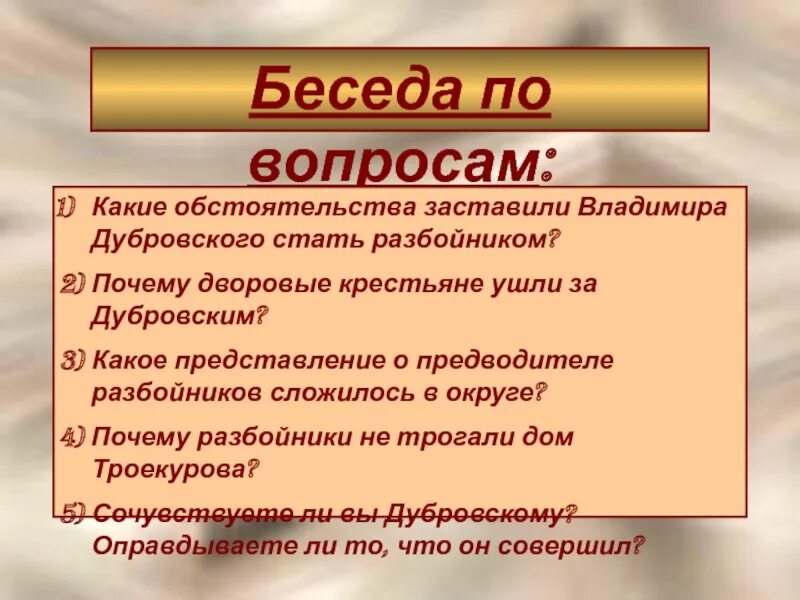 Какая жизненная ситуация побудила великого. Причины Дубровского стать разбойником. Почему Дубровский стал разбойником. Почему дворовые крестьяне ушли за Дубровским.