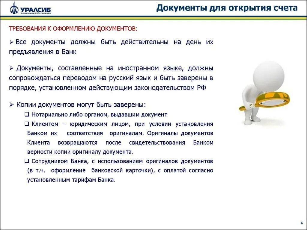 Какие вопросы задают при открытии расчетного счета. Документы для открытия расчетного счета организации. документы необходимые для открытия банковского счета. документы которые нужны для открытия расчетного счета. какие документы нужны для открытия счета в банке.